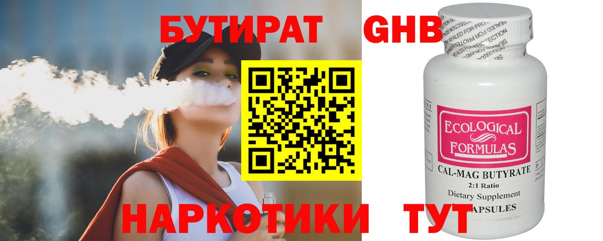 Бутират 1.4BDO  Вход с VPN  Курчатов 