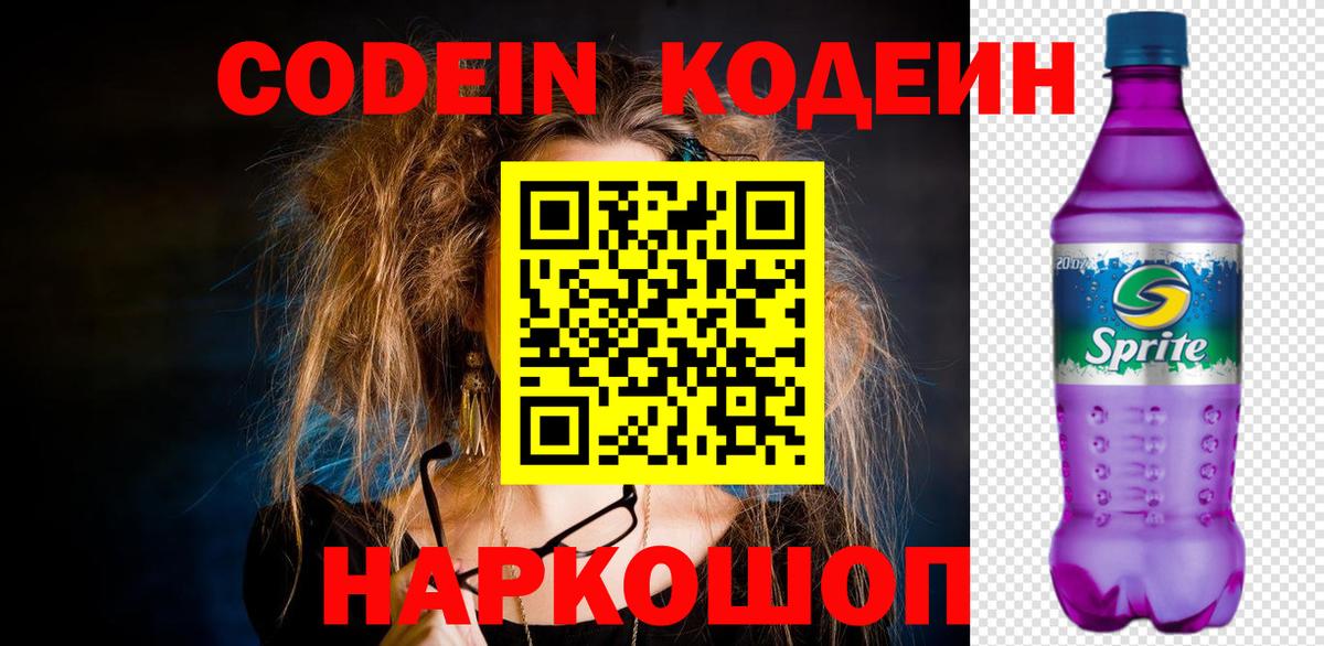 Кодеин Purple Drank  Кодеиновый сироп Lean напиток Lean (лин)  Вход с VPN  Курчатов 