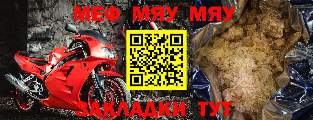 Меф мяу мяу кристаллы Курчатов